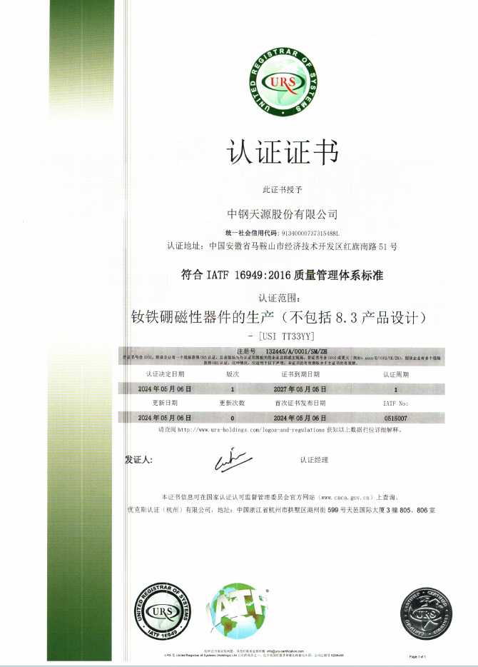 釹鐵硼廠IATF16949質(zhì)量管理體系認證證書
