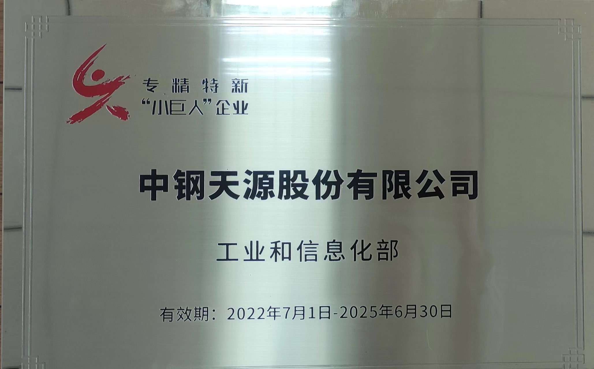 專精特新“小巨人”企業(yè)