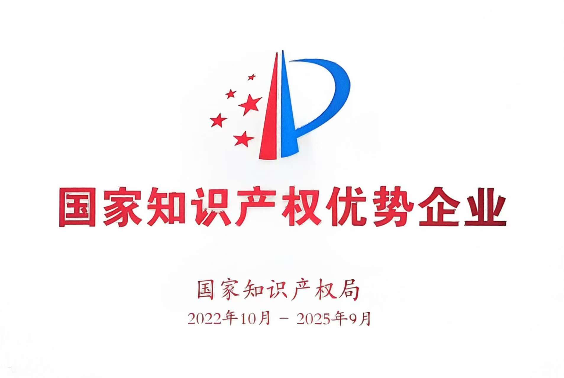 國家知識產(chǎn)權優(yōu)勢企業(yè)